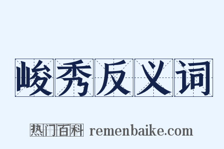 峻秀反义词是什么意思的图片